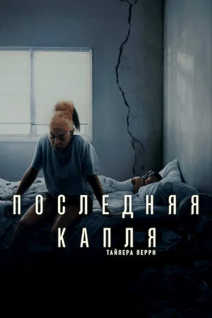 Постер: Последняя капля