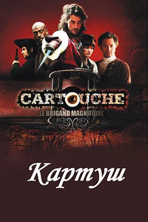 Постер: Картуш