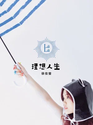 Постер: 徐佳莹 理想人生巡回演唱会 台北站