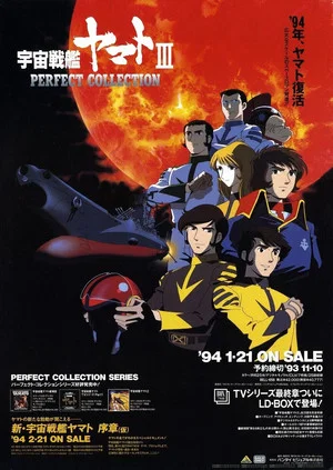 Постер: Space Battleship Yamato III: The Destruction of the Solar System