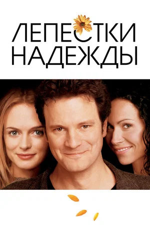 Постер: Лепестки надежды