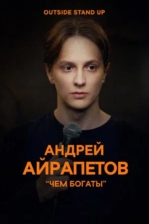 Постер: Андрей Айрапетов: Чем богаты