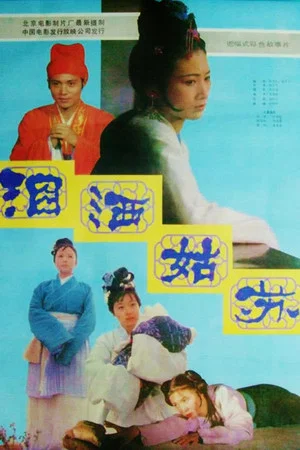 Постер: Tears in Suzhou