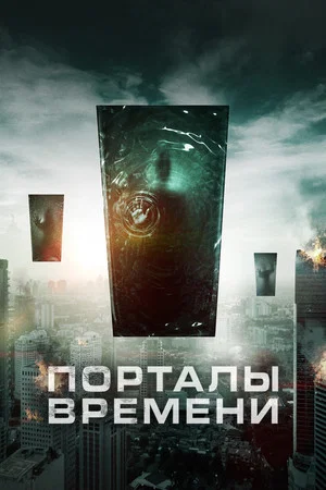 Постер: Порталы времени