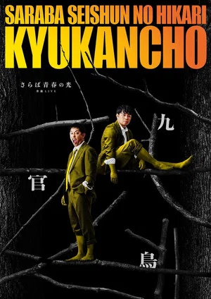Постер: さらば青春の光「九官鳥」