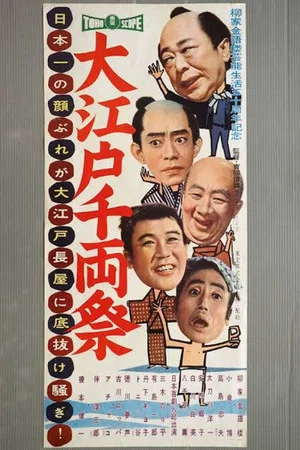 Постер: Big Edo's 1,000 Ryo Festival