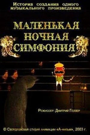 Постер: Маленькая ночная симфония