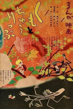 Постер: The Spider and the Tulip