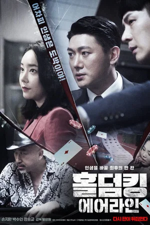 Постер: Hold 'Em King: Airline