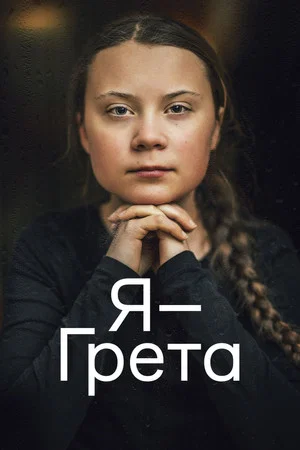 Постер: Я — Грета