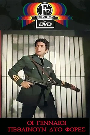 Постер: The Brave Die Twice