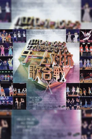 Постер: Hello Pro All Stars 2018 Single Hatsubai Kinen Event ~Team Taikou Uta Gassen~