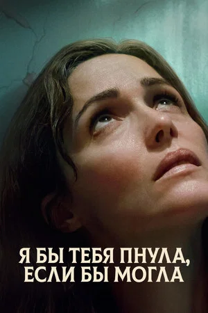 Постер: Я бы тебя пнула, если бы могла