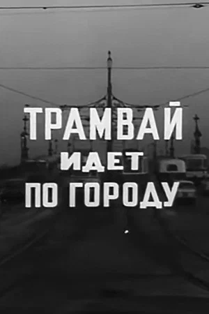 Постер: Трамвай идет по городу