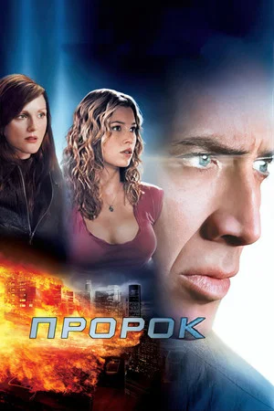 Постер: Пророк