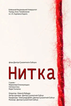 Постер: The Thread