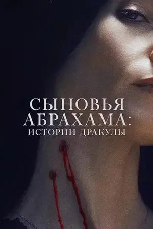 Постер: Наследники Ван Хельсинга. Проклятие Дракулы