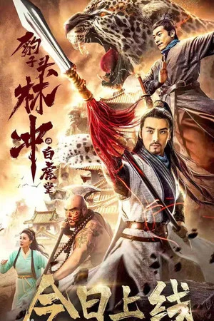 Постер: Leopard Head Lin Chong 1: The White Tiger Hall