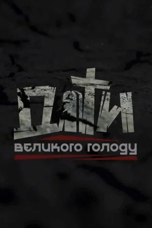 Постер: Children of the Great Famine