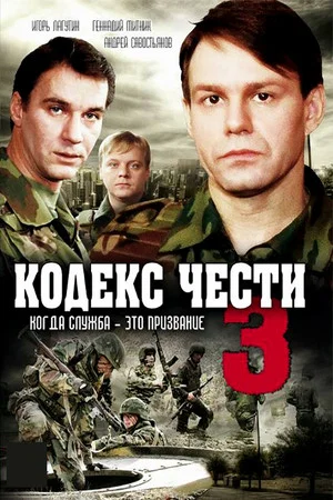 Постер: 3 сезон