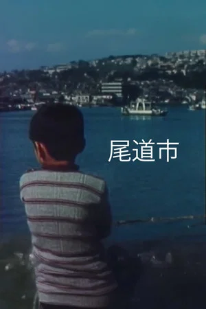 Постер: Onomichi