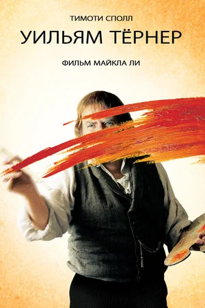 Постер: Уильям Тёрнер