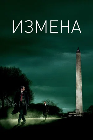 Постер: Измена