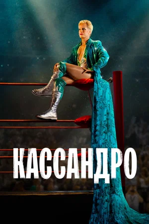 Постер: Кассандро