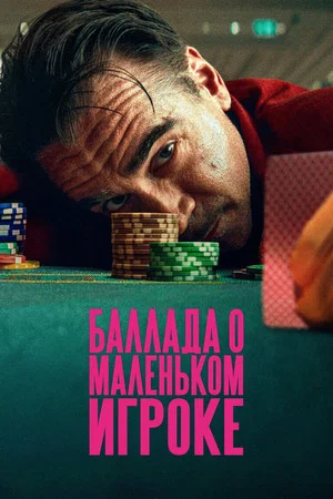Постер: Баллада о маленьком игроке