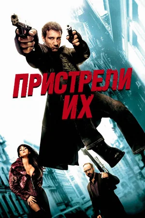 Постер: Пристрели их