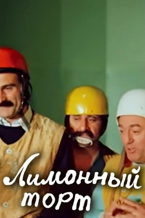 Постер: Лимонный торт