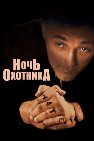 Постер: Ночь охотника
