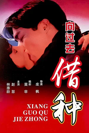 Постер: Borrowing Seeds From The Past