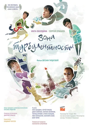 Постер: Зона турбулентности