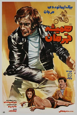 Постер: Hamisheh Ghahreman