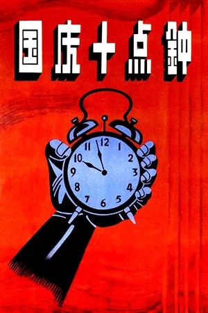 Постер: At Ten O'clock on the National Day