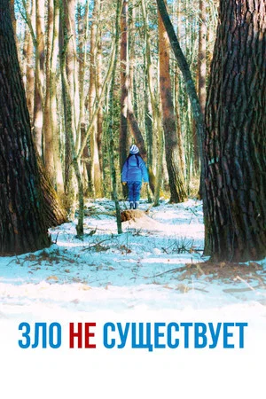 Постер: Зло не существует