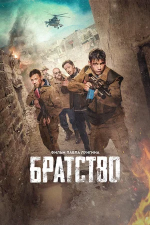 Постер: Братство