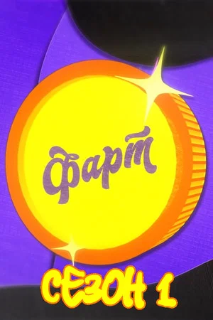 Постер: 1 сезон
