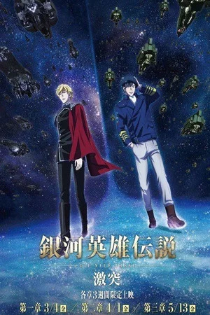 Постер: The Legend of the Galactic Heroes: Die Neue These Collision 2
