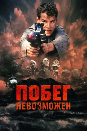 Постер: Побег невозможен