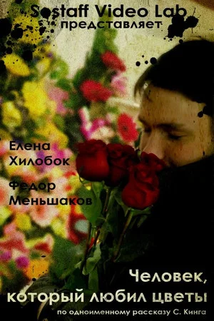 Постер: Человек, который любил цветы
