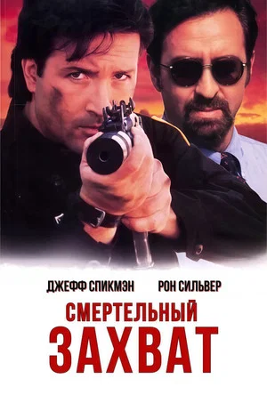 Постер: Смертельный захват