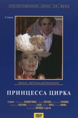 Постер: Принцесса цирка