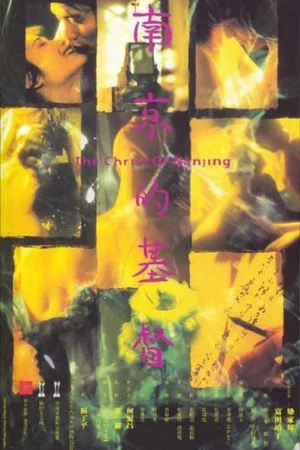 Постер: The Christ of Nanjing