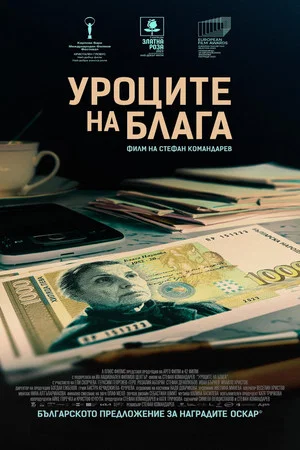 Постер: Уроците на Блага