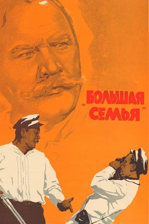 Постер: Большая семья