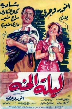 Постер: Lailet El Henna