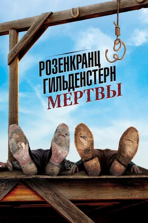 Постер: Розенкранц и Гильденстерн мертвы