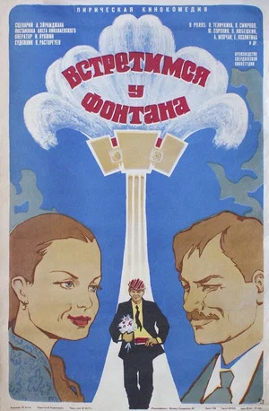 Постер: Встретимся у фонтана